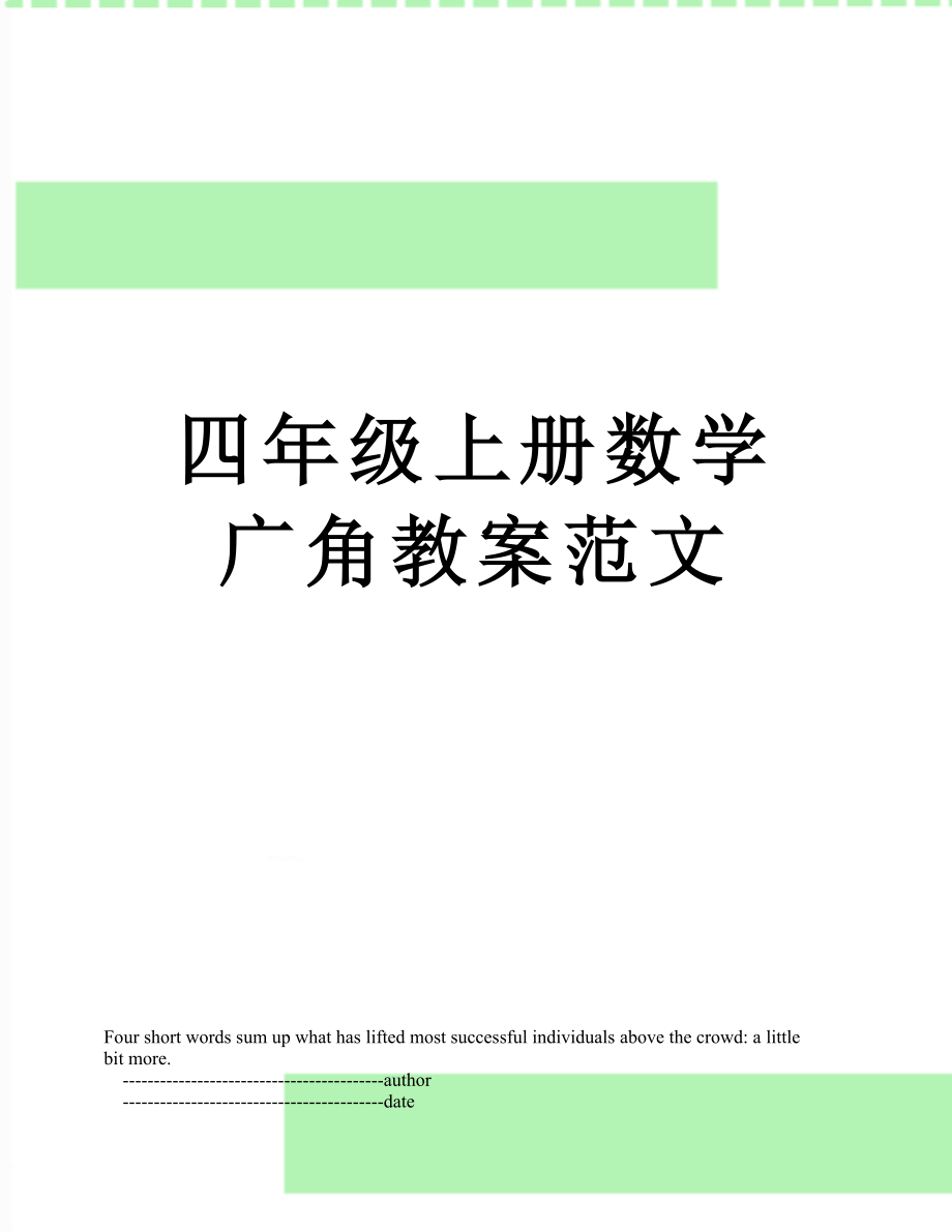 四年级上册数学广角教案范文.doc_第1页