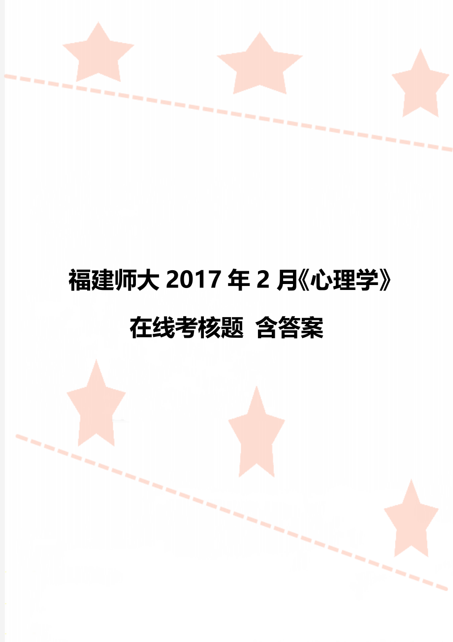 福建师大2月《心理学》在线考核题 含答案.doc_第1页