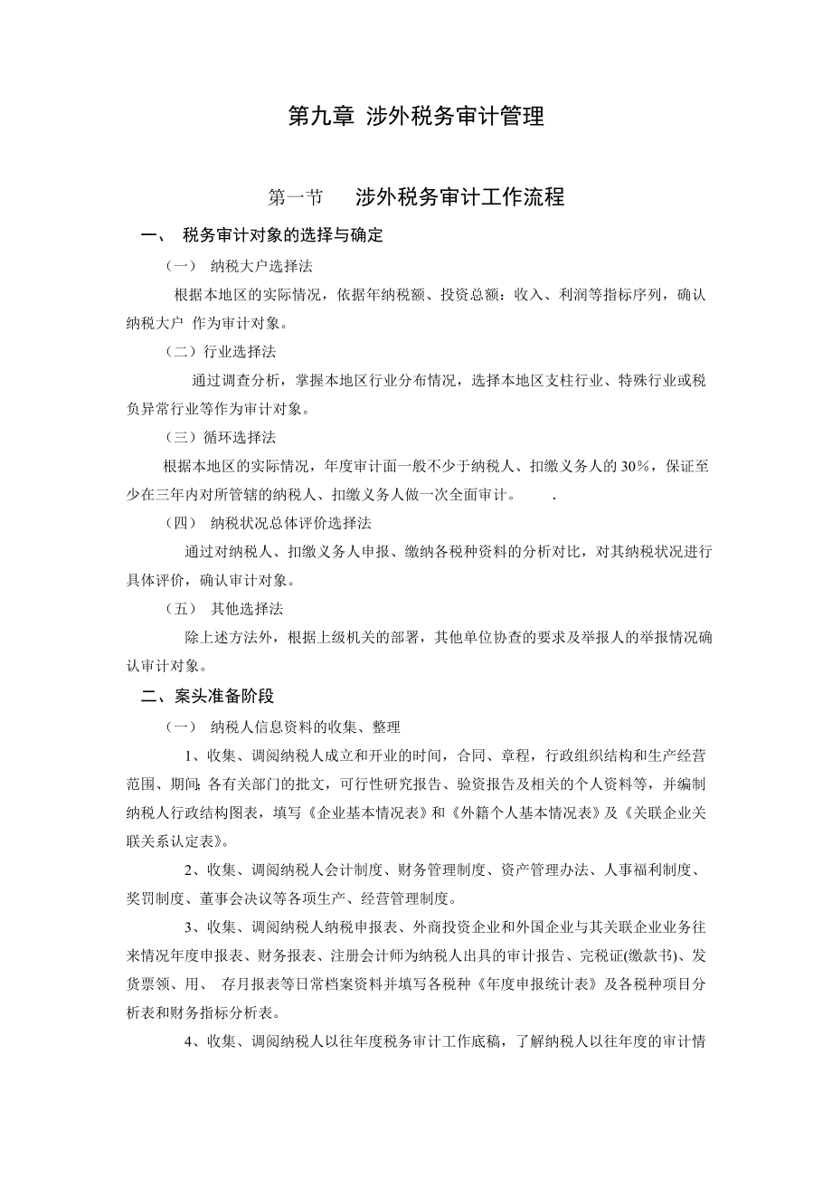 涉外税务审计管理.docx_第1页