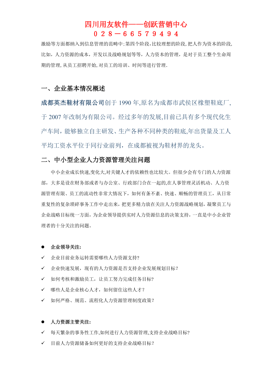 中小型企业人力资源管理解决方案-用友人事通【可编辑范本】.doc_第2页