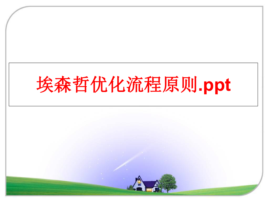 最新埃森哲优化流程原则.pptPPT课件.ppt_第1页