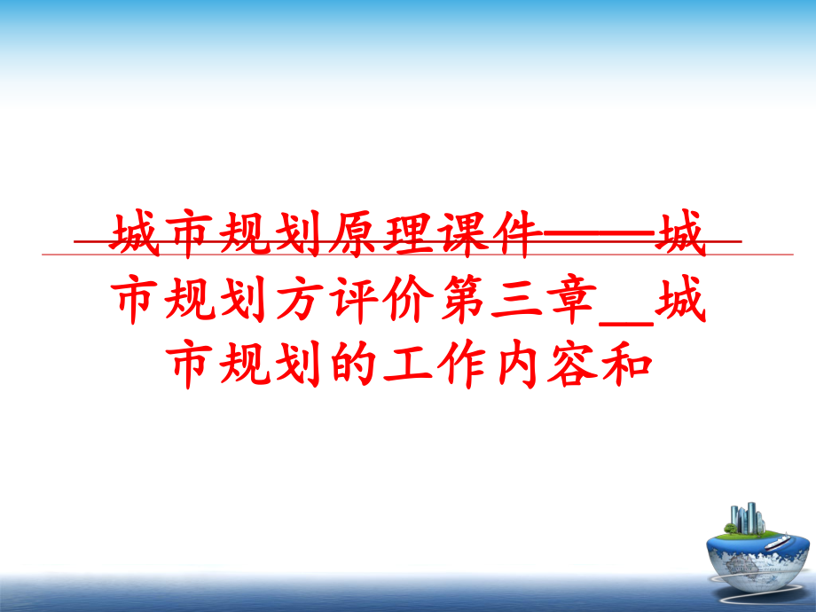 最新城市规划原理课件——城市规划方评价第三章__城市规划的工作内容和ppt课件.ppt_第1页