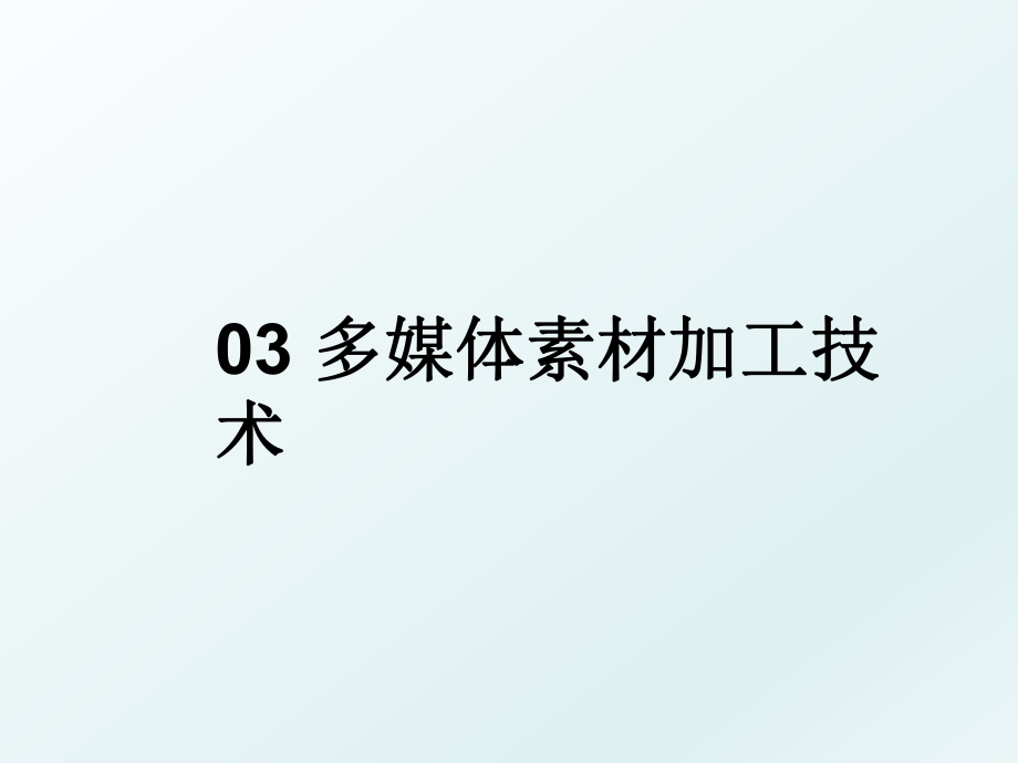 03 多媒体素材加工技术.ppt_第1页