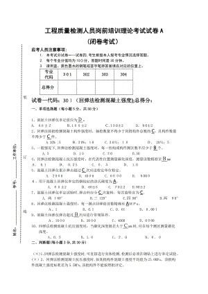 主体结构检测人员岗前培训理论考试试卷A试卷教案.doc