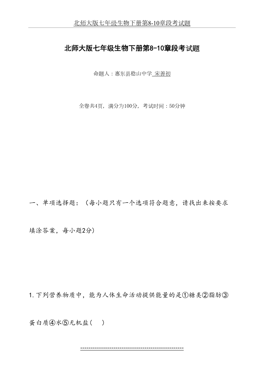 北师大版七年级生物下册第8-10章段考试题.doc_第2页