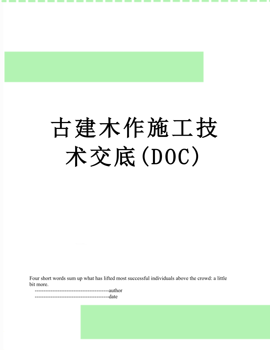 古建木作施工技术交底(DOC).doc_第1页