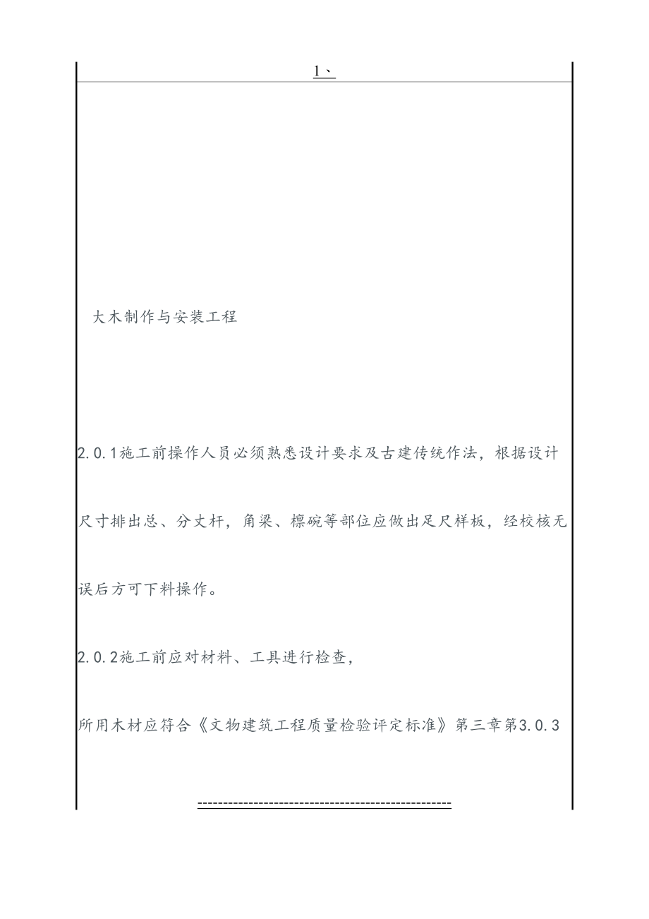 古建木作施工技术交底(DOC).doc_第2页