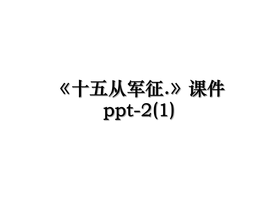 《十五从军征.》课件ppt-2(1).ppt_第1页