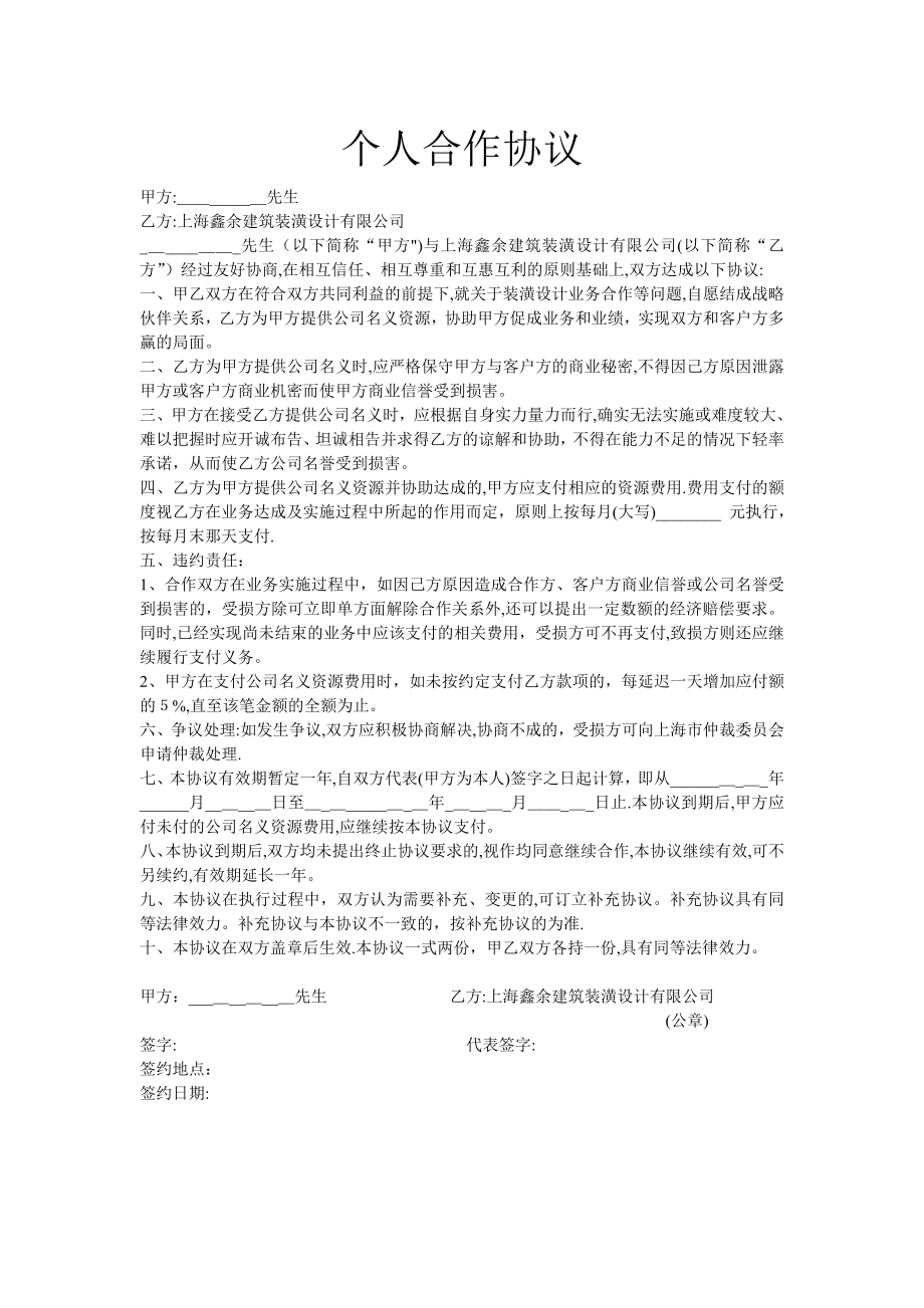 个人合作协议(个人与公司的协议书)【可编辑范本】.doc_第1页