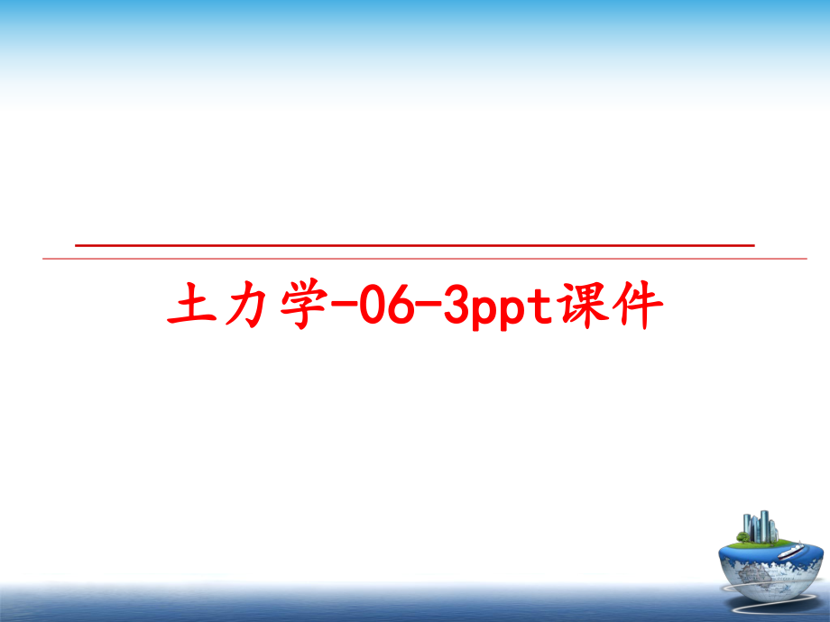 最新土力学-06-3ppt课件PPT课件.ppt_第1页