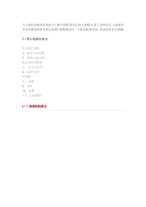 临床常见的11种心电图【可编辑范本】.doc