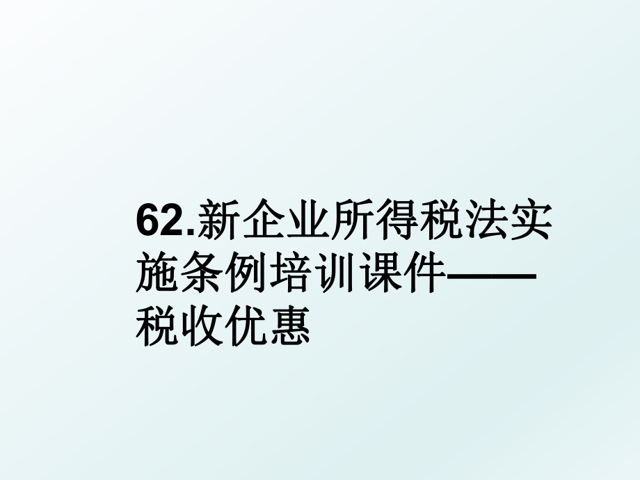 62.新企业所得税法实施条例培训课件——税收优惠.ppt_第1页