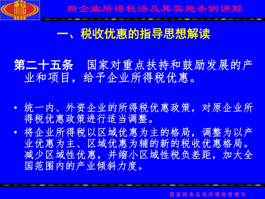 62.新企业所得税法实施条例培训课件——税收优惠.ppt_第2页