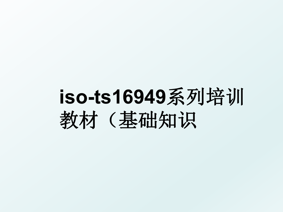 iso-ts16949系列培训教材（基础知识.ppt_第1页