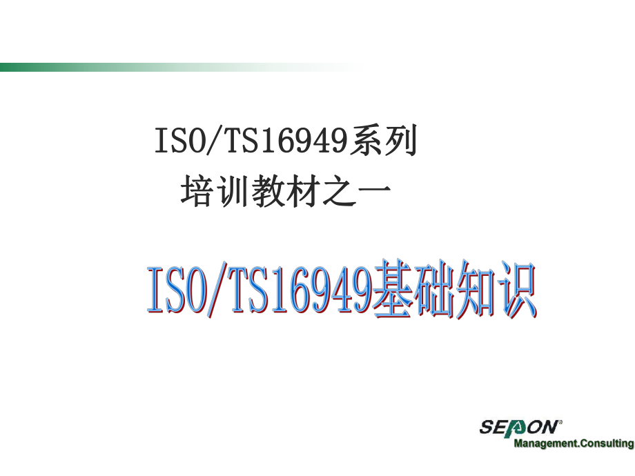 iso-ts16949系列培训教材（基础知识.ppt_第2页