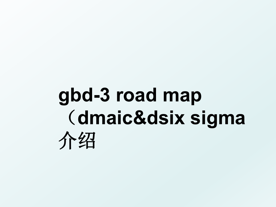 gbd-3 road map （dmaic&dsix sigma 介绍.ppt_第1页