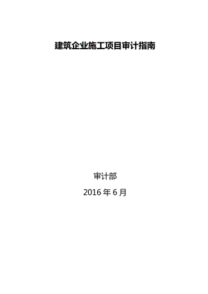 建筑企业施工项目审计指南(DOC56页).doc