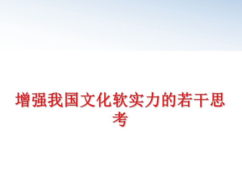 最新增强我国文化软实力的若干思考精品课件.ppt_第1页