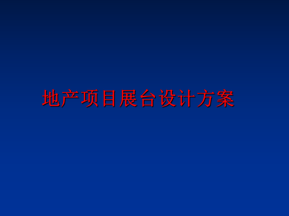 最新地产项目展台设计方案精品课件.ppt_第1页