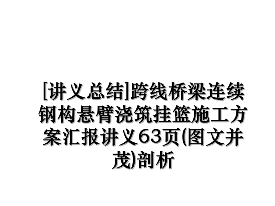 [讲义总结]跨线桥梁连续钢构悬臂浇筑挂篮施工方案汇报讲义63页(图文并茂)剖析.ppt_第1页