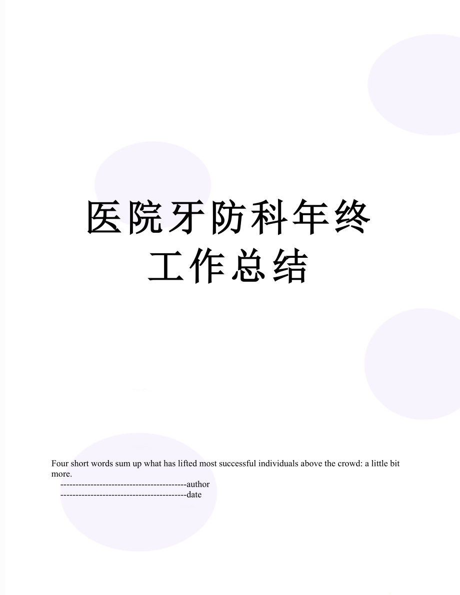 医院牙防科年终工作总结.doc_第1页