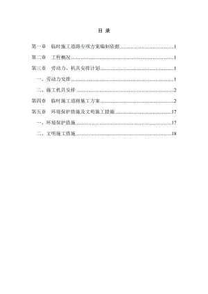 临时道路施工方案16639【整理版施工方案】.doc