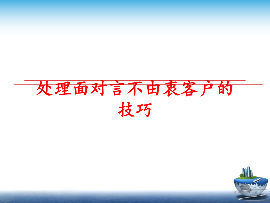 最新处理面对言不由衷客户的技巧幻灯片.ppt_第1页