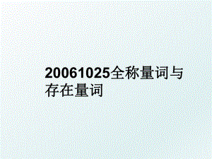 1025全称量词与存在量词.ppt