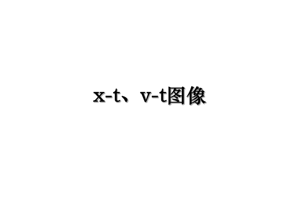 x-t、v-t图像.ppt_第1页