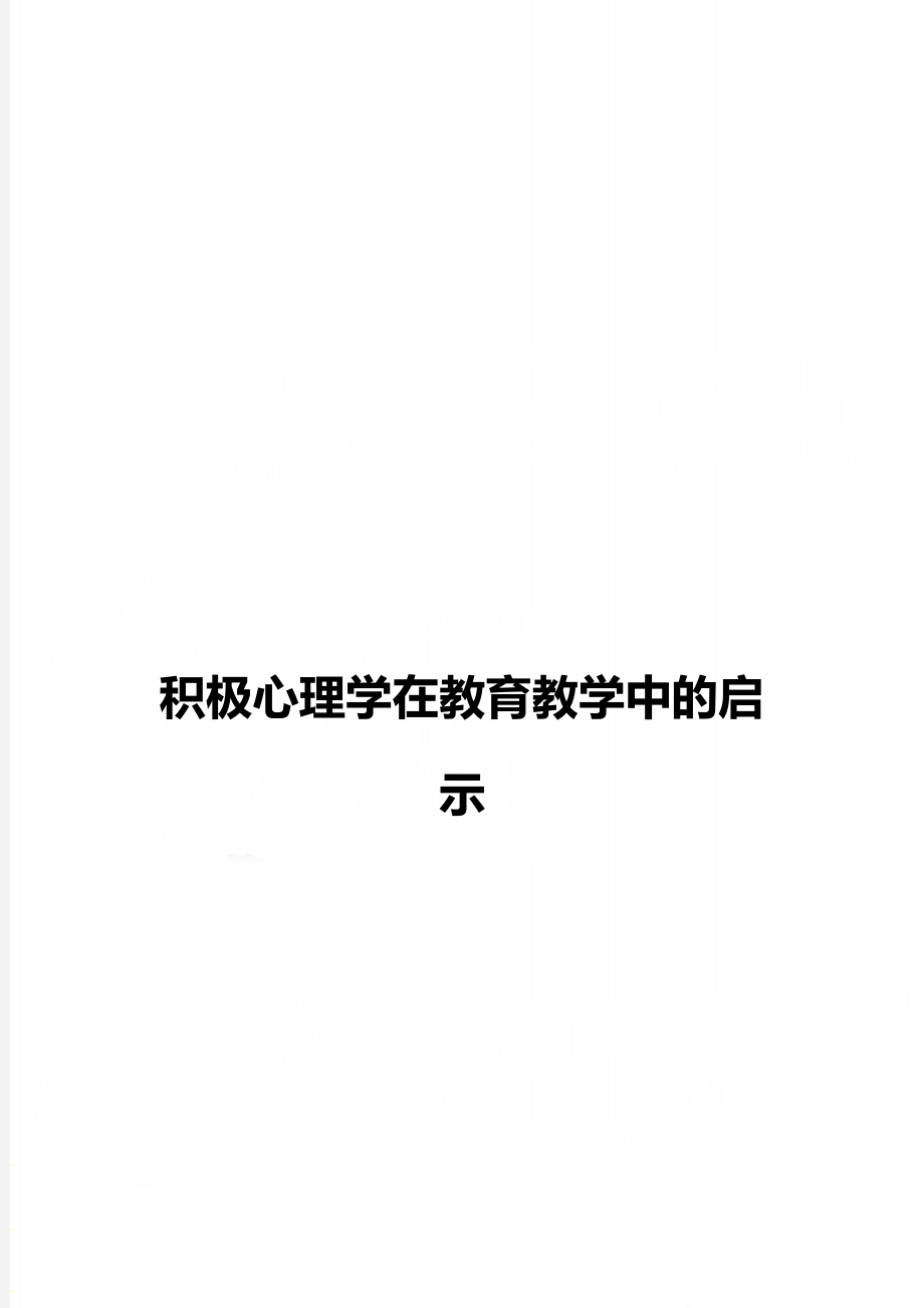 积极心理学在教育教学中的启示.doc_第1页