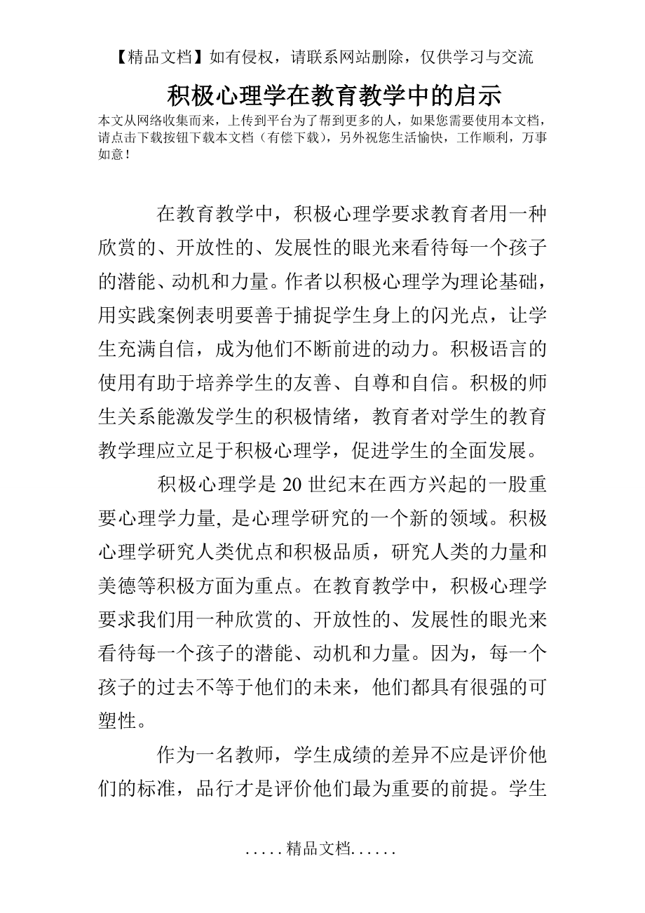 积极心理学在教育教学中的启示.doc_第2页