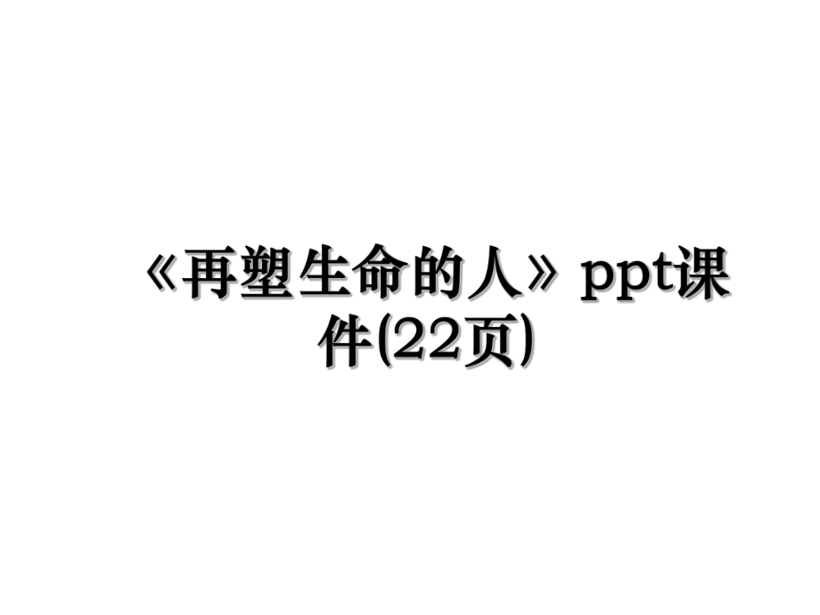 《再塑生命的人》ppt课件(22页).ppt_第1页