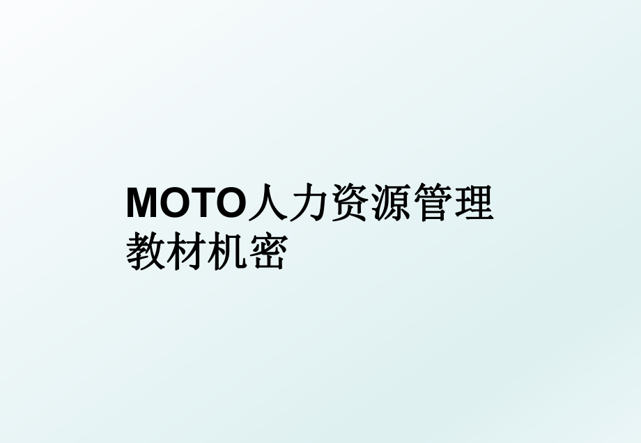 moto人力资源教材机密.ppt_第1页