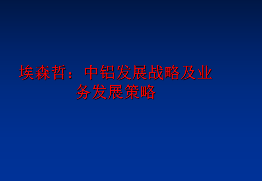 最新埃森哲：中铝发展战略及业务发展策略精品课件.ppt_第1页