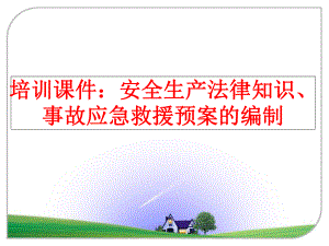 最新培训课件：安全生产法律知识、事故应急救援预案的编制ppt课件.ppt