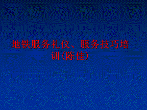 最新地铁服务礼仪、服务技巧培训(陈佳)幻灯片.ppt