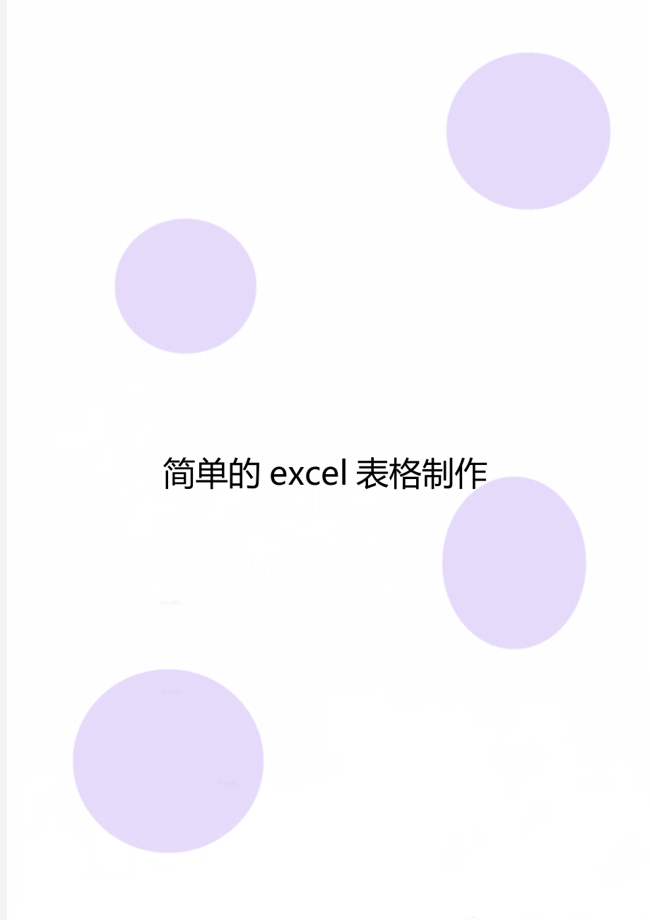 简单的excel表格制作.doc_第1页