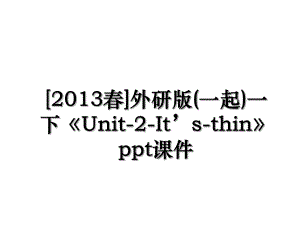 [春]外研版(一起)一下《unit-2-it’s-thin》ppt课件.ppt