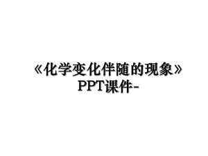 《化学变化伴随的现象》PPT课件-.ppt