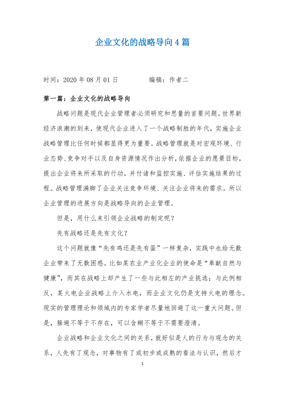 企业文化的战略导向4篇.docx_第1页