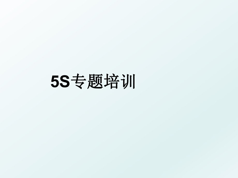 5S专题培训.ppt_第1页