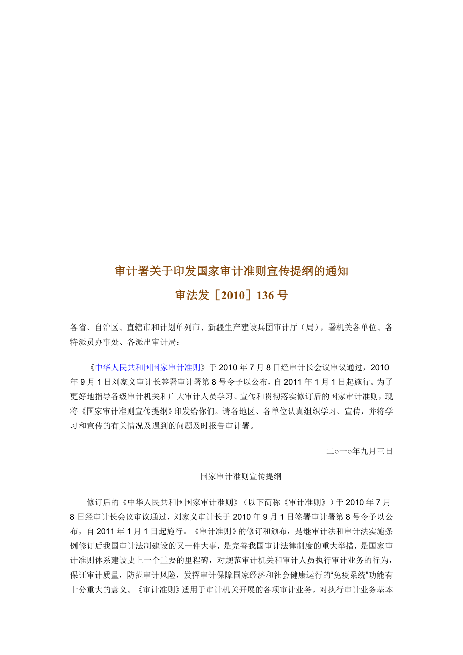 国家审计准则宣传纲要.docx_第1页