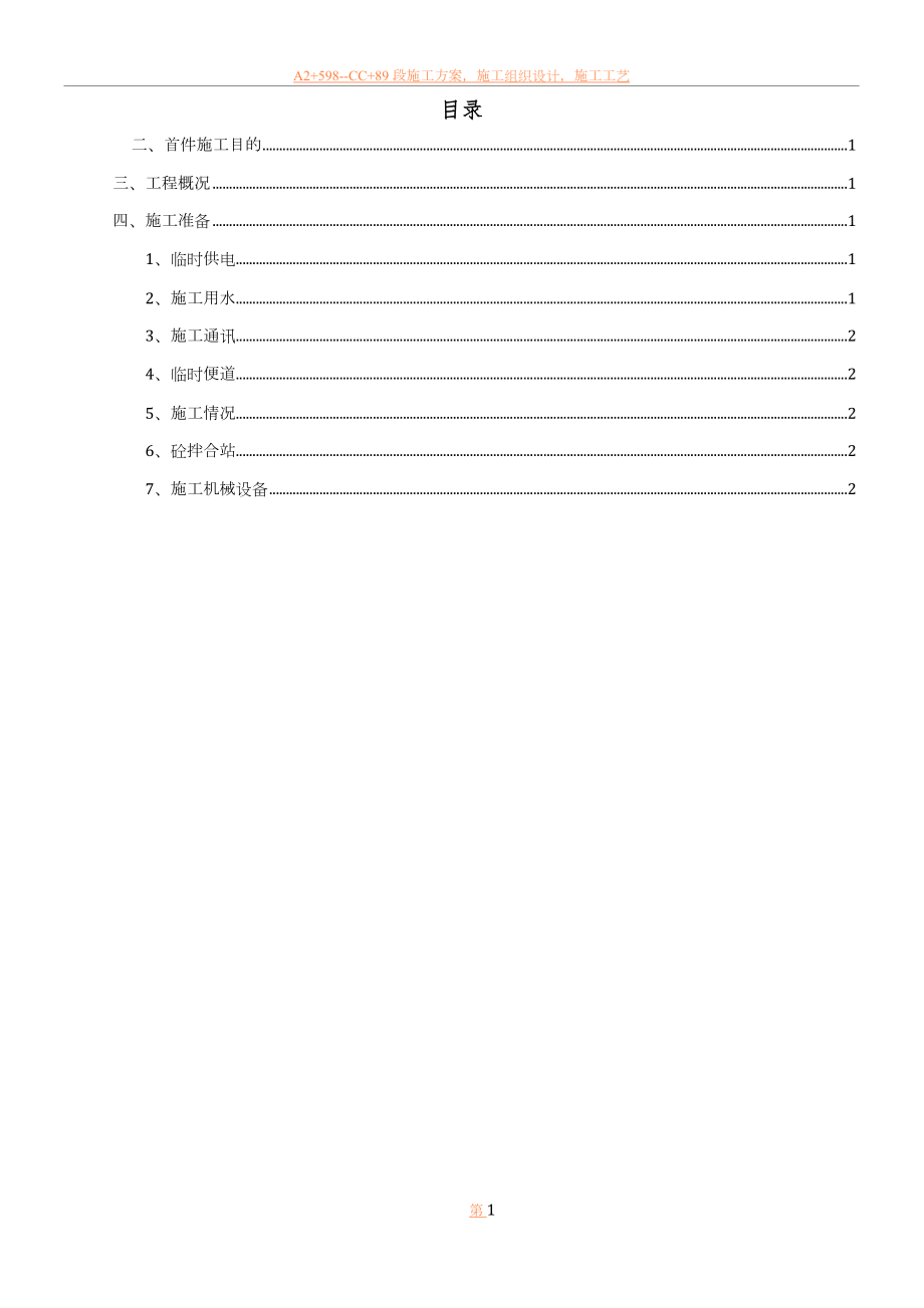 东鱼河首件盖梁施工方案.doc_第1页