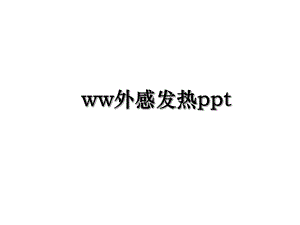 ww外感发热ppt.ppt