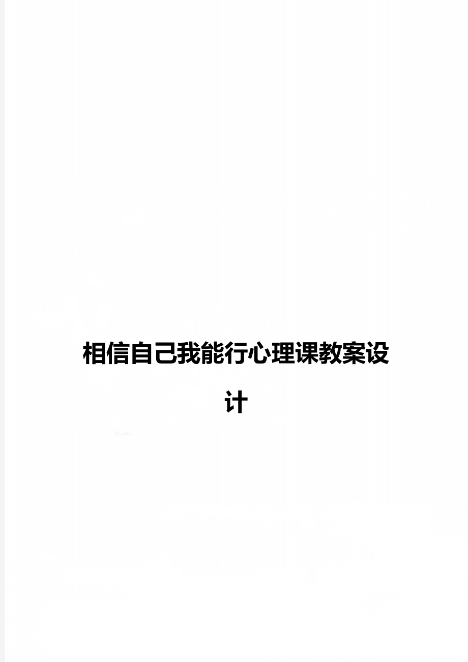 相信自己我能行心理课教案设计.doc_第1页