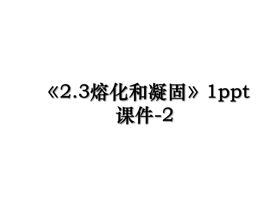 《2.3熔化和凝固》1ppt课件-2.ppt_第1页