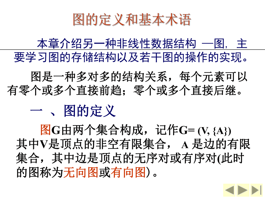 最新图的定义和基本术语图的存储结构图的遍历生成树最短路径幻灯片.ppt_第2页