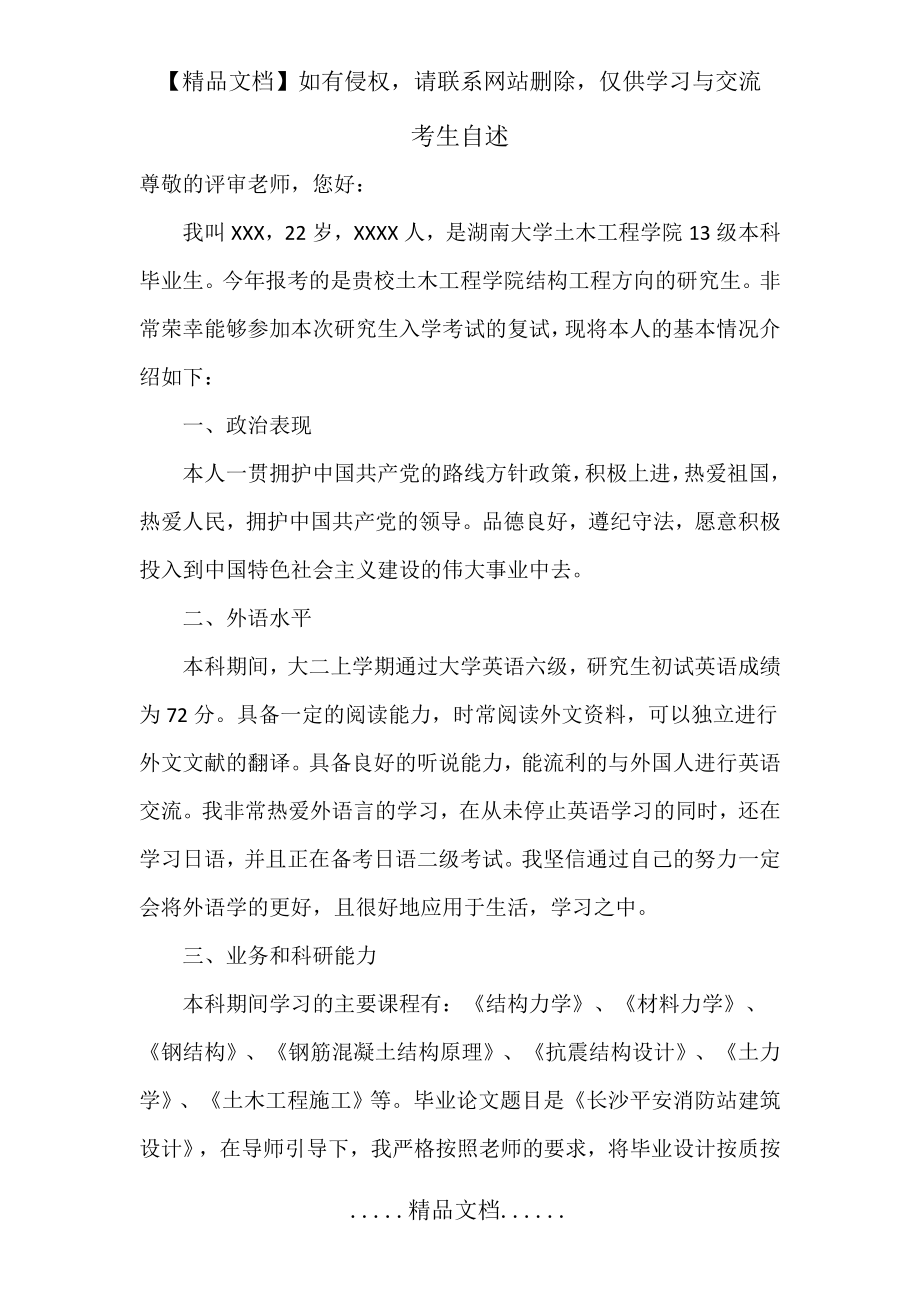 研究生复试考生自述88914.doc_第2页