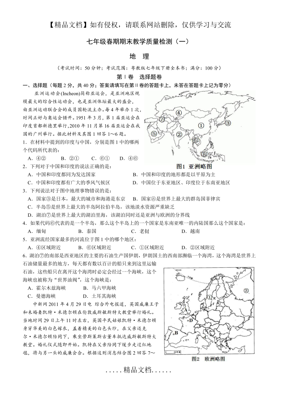 粤教版七年级下期地理期末试题一.doc_第2页