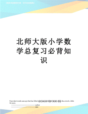 北师大版小学数学总复习必背知识.doc